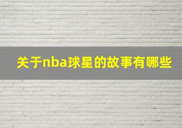 关于nba球星的故事有哪些