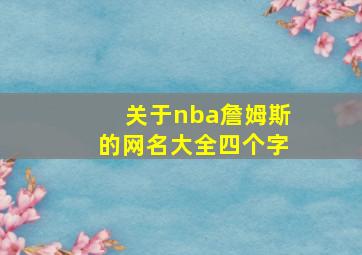 关于nba詹姆斯的网名大全四个字