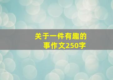 关于一件有趣的事作文250字