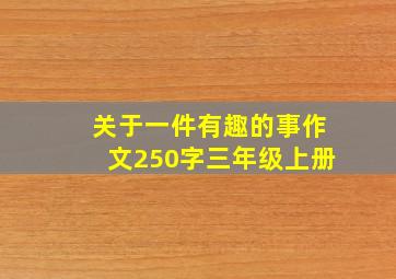 关于一件有趣的事作文250字三年级上册