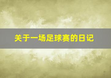 关于一场足球赛的日记