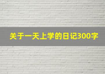 关于一天上学的日记300字