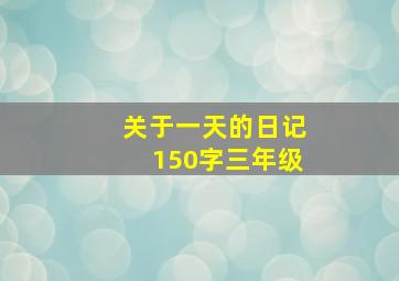 关于一天的日记150字三年级