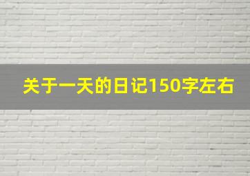 关于一天的日记150字左右