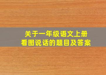 关于一年级语文上册看图说话的题目及答案