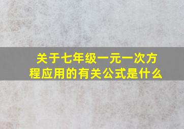 关于七年级一元一次方程应用的有关公式是什么