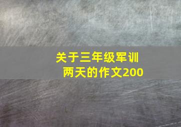 关于三年级军训两天的作文200