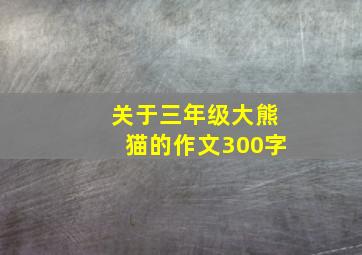 关于三年级大熊猫的作文300字