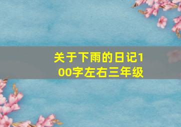 关于下雨的日记100字左右三年级