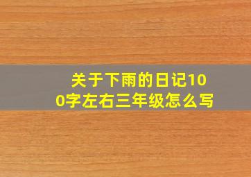 关于下雨的日记100字左右三年级怎么写