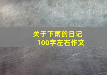 关于下雨的日记100字左右作文