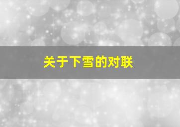 关于下雪的对联