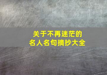 关于不再迷茫的名人名句摘抄大全