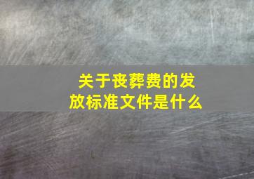 关于丧葬费的发放标准文件是什么