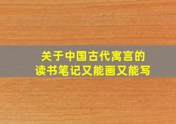 关于中国古代寓言的读书笔记又能画又能写