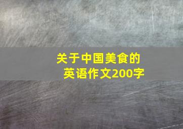 关于中国美食的英语作文200字