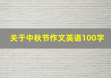 关于中秋节作文英语100字