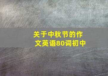 关于中秋节的作文英语80词初中