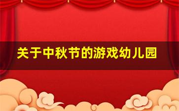 关于中秋节的游戏幼儿园