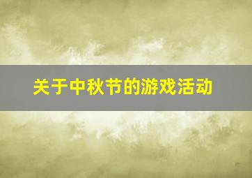 关于中秋节的游戏活动