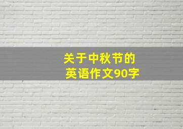 关于中秋节的英语作文90字