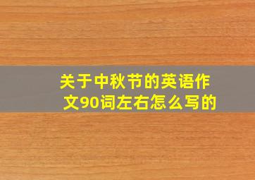 关于中秋节的英语作文90词左右怎么写的