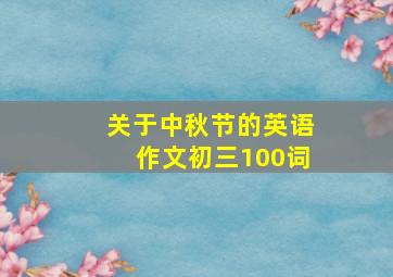 关于中秋节的英语作文初三100词