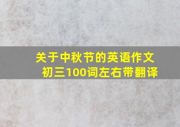 关于中秋节的英语作文初三100词左右带翻译