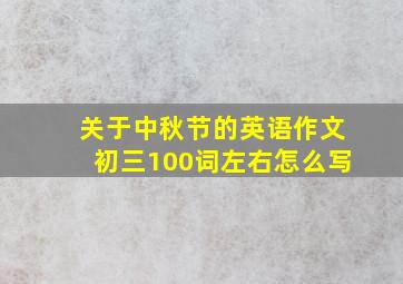 关于中秋节的英语作文初三100词左右怎么写