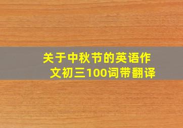 关于中秋节的英语作文初三100词带翻译