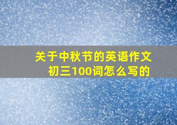 关于中秋节的英语作文初三100词怎么写的