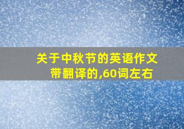 关于中秋节的英语作文带翻译的,60词左右