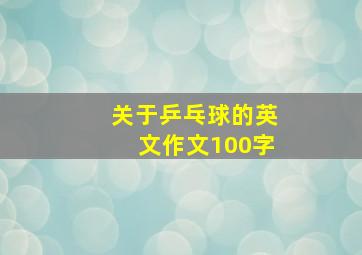 关于乒乓球的英文作文100字