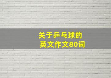 关于乒乓球的英文作文80词