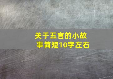 关于五官的小故事简短10字左右