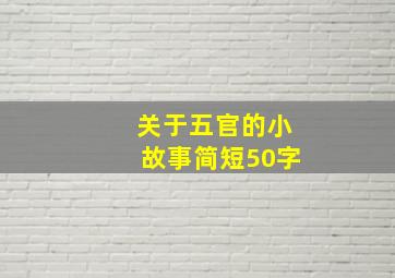 关于五官的小故事简短50字