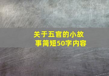 关于五官的小故事简短50字内容