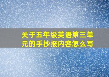 关于五年级英语第三单元的手抄报内容怎么写