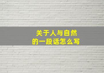 关于人与自然的一段话怎么写