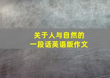 关于人与自然的一段话英语版作文