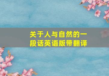 关于人与自然的一段话英语版带翻译