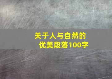 关于人与自然的优美段落100字