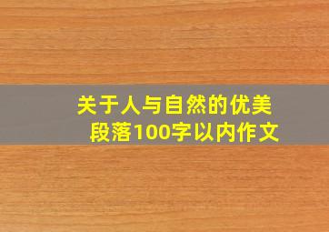 关于人与自然的优美段落100字以内作文