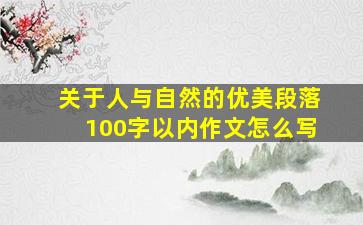 关于人与自然的优美段落100字以内作文怎么写