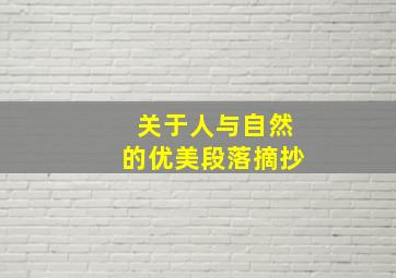 关于人与自然的优美段落摘抄