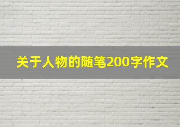 关于人物的随笔200字作文