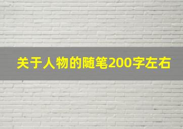 关于人物的随笔200字左右