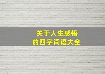 关于人生感悟的四字词语大全