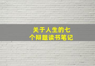 关于人生的七个辩题读书笔记