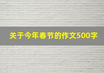 关于今年春节的作文500字